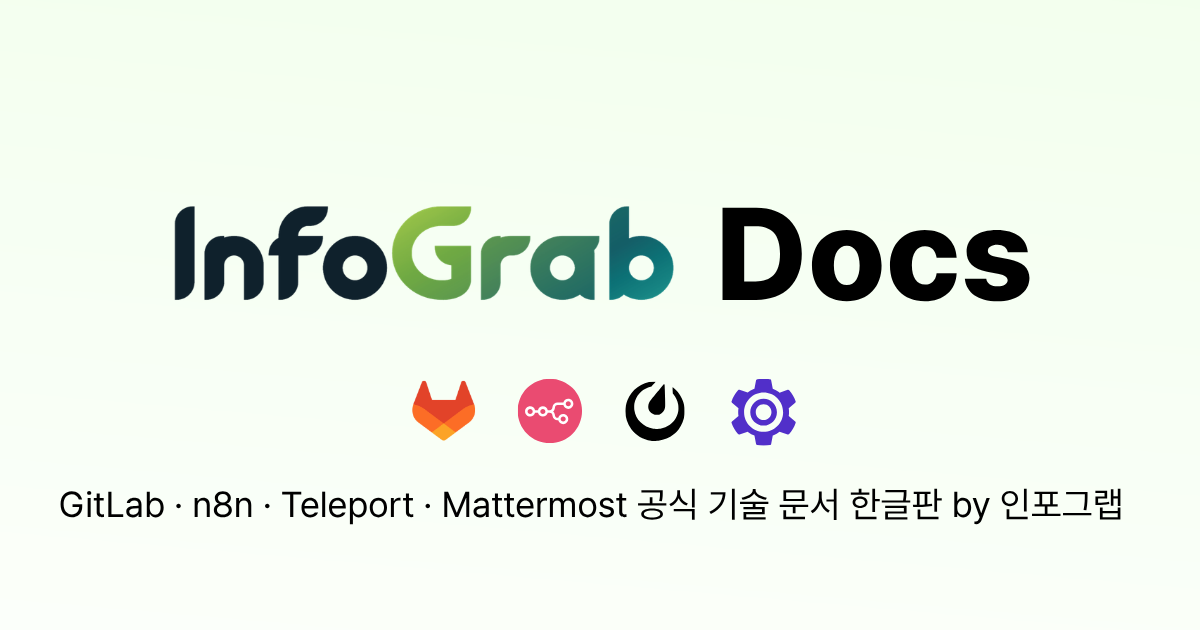 인포그랩 Docs - GitLab · n8n · Teleport · Mattermost 한국어 문서